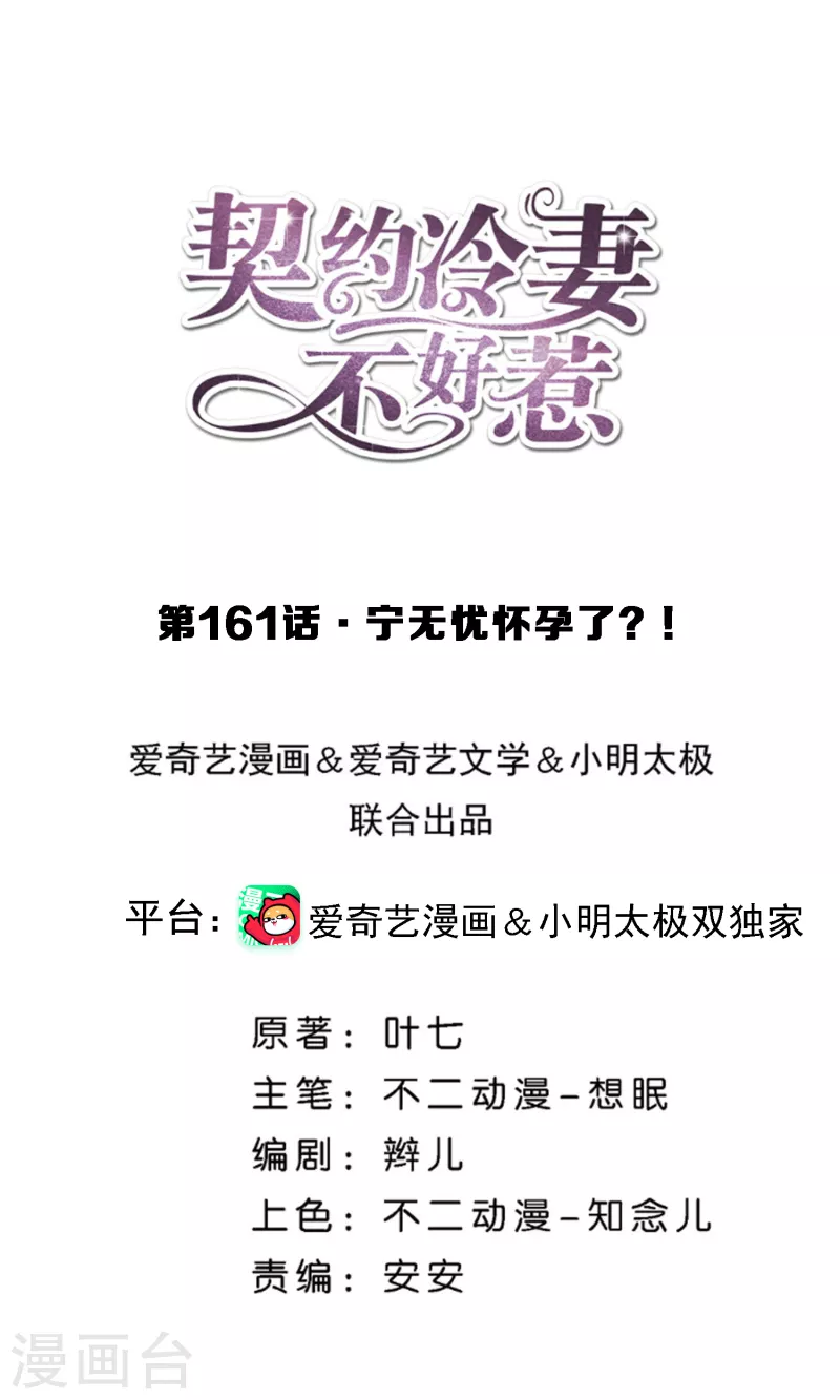 🍛契约冷妻不好惹 第161话 宁无忧怀孕了？！ 第1页