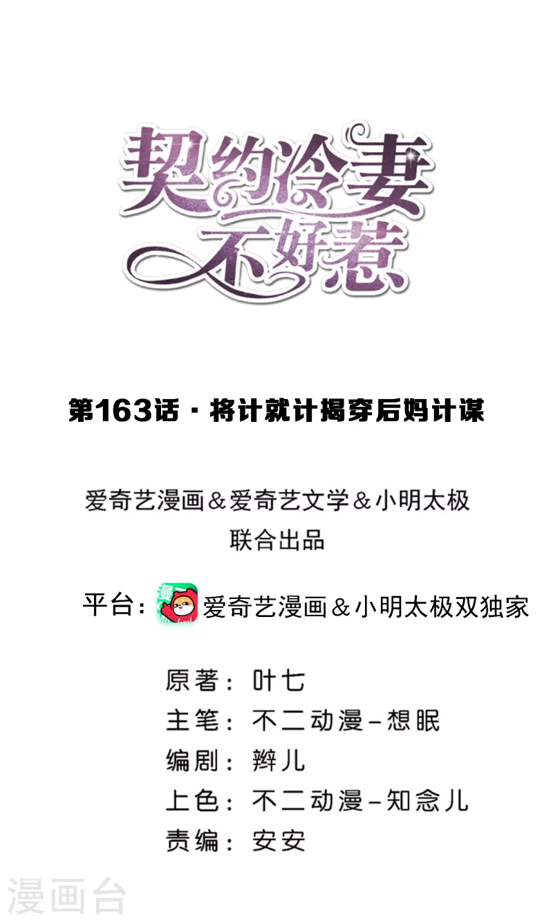 🍛契约冷妻不好惹 第163话 将计就计揭穿后妈计谋 第1页