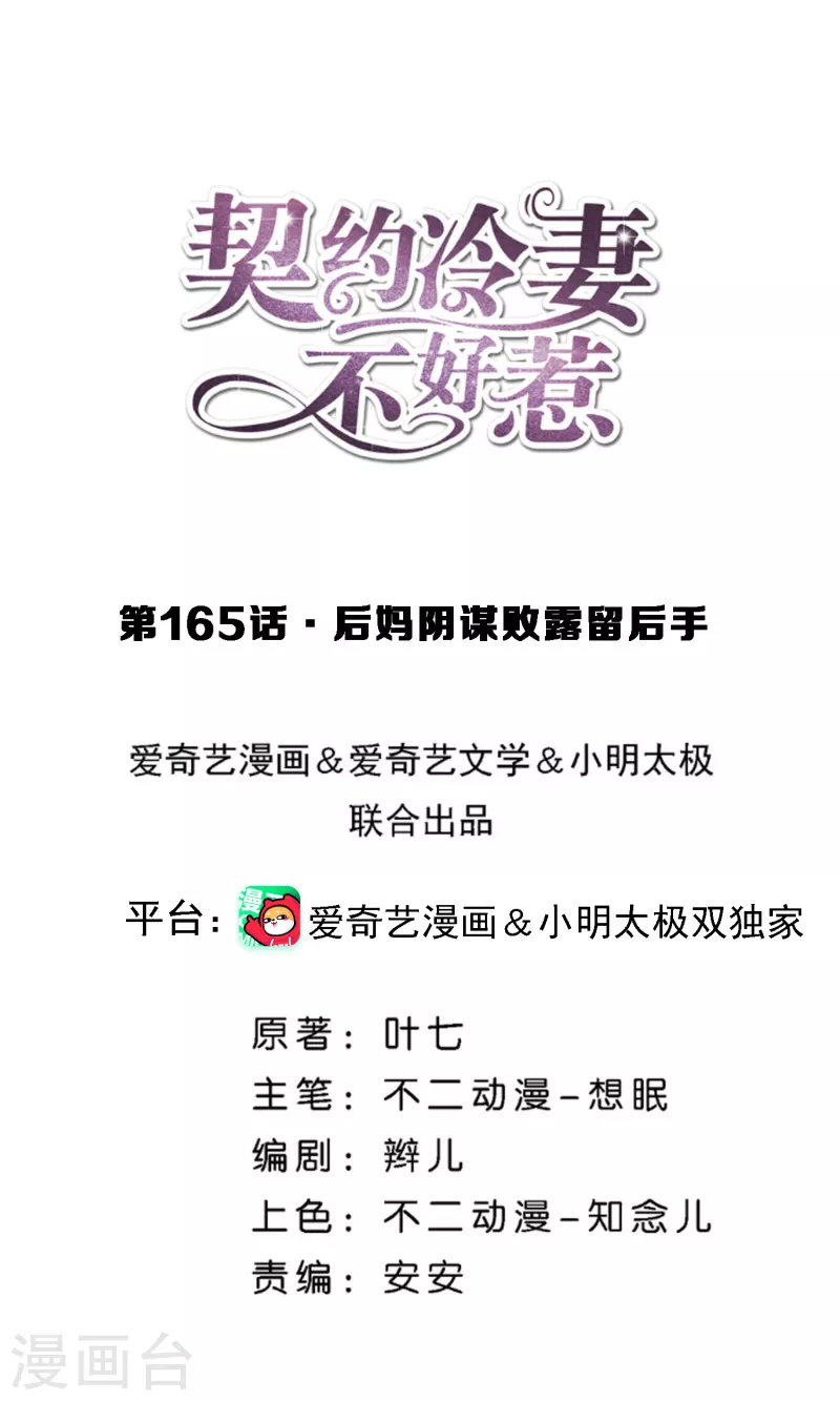 🍛契约冷妻不好惹 第165话 后妈阴谋败露留后手 第1页