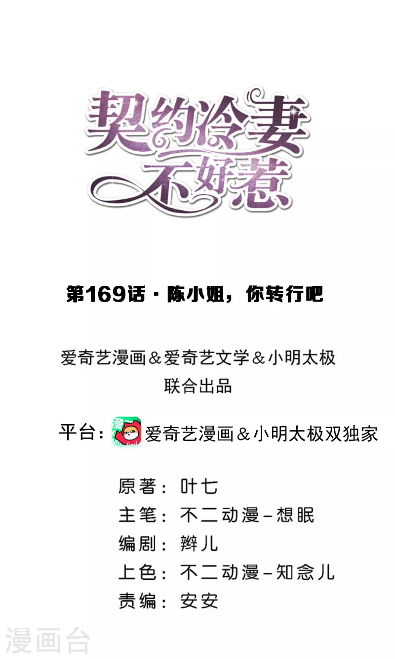 🍛契约冷妻不好惹 第169话 陈小姐，你转行吧 第1页