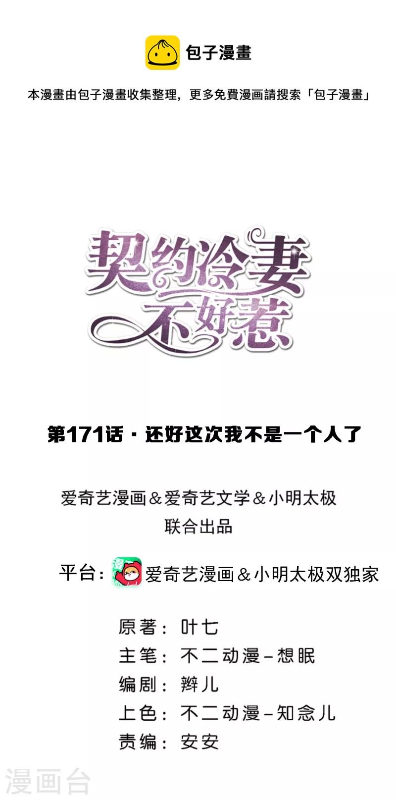 🍛契约冷妻不好惹 第171话 还好这次我不是一个人了 第1页