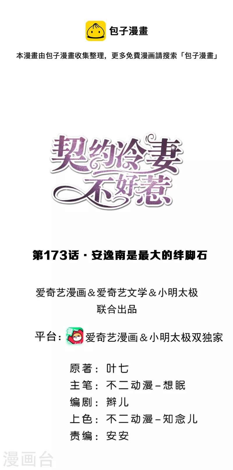🍛契约冷妻不好惹 第173话 安逸南是最大的绊脚石 第1页