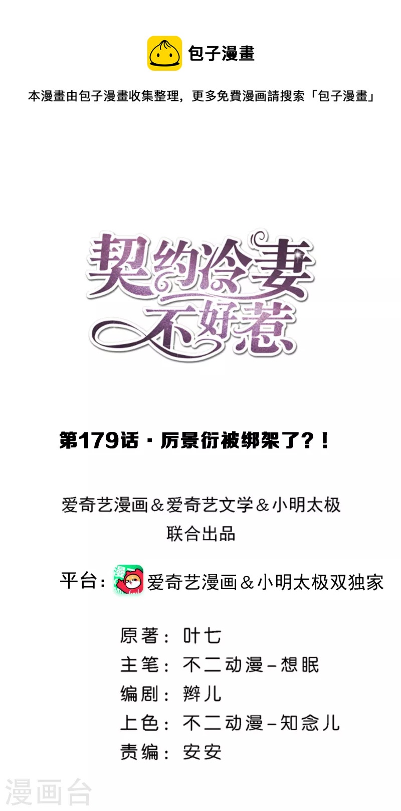 🍛契约冷妻不好惹 第179话 厉景衍被绑架了？！ 第1页