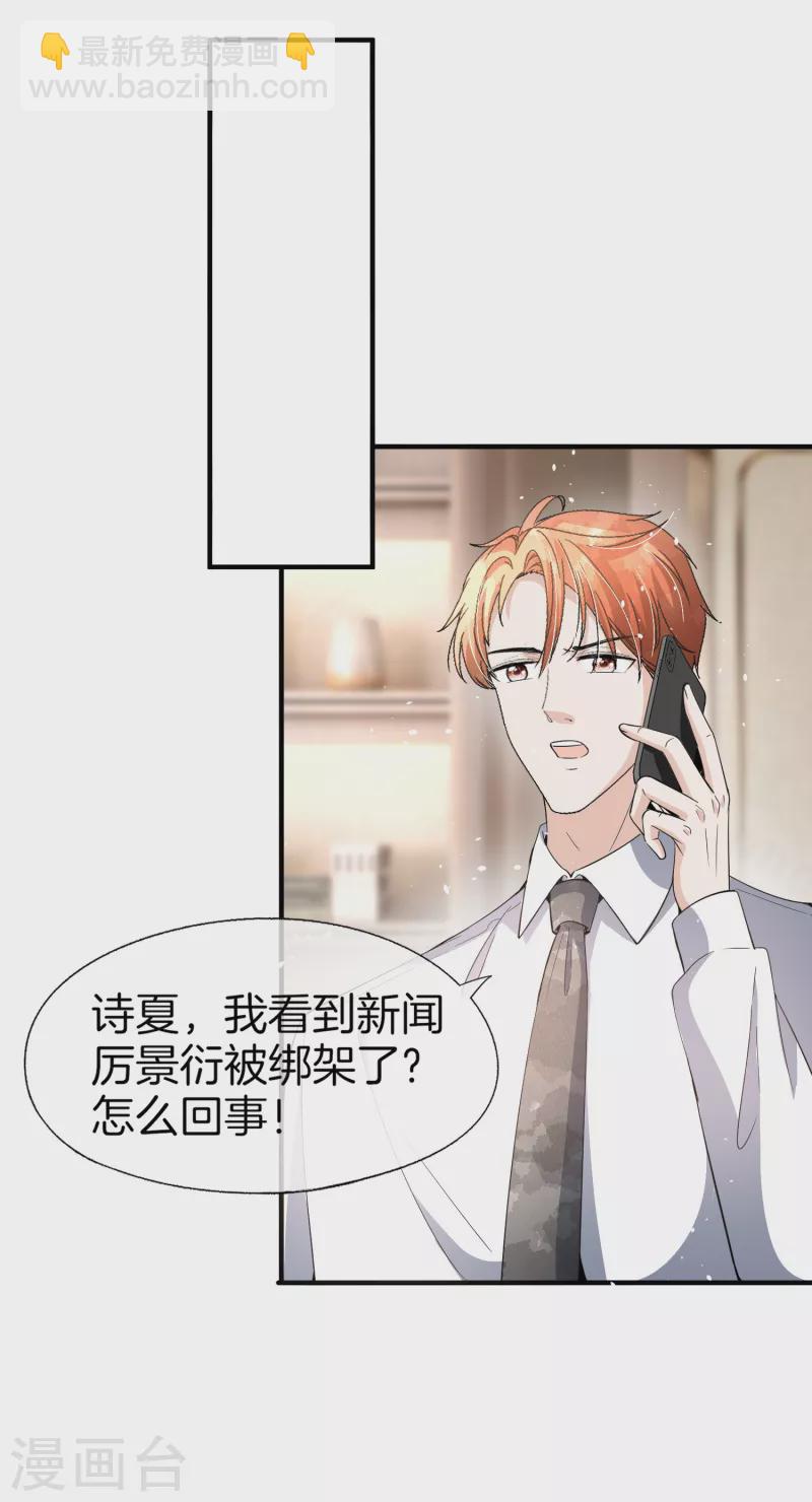 🍛契约冷妻不好惹 第179话 厉景衍被绑架了？！ 第6页