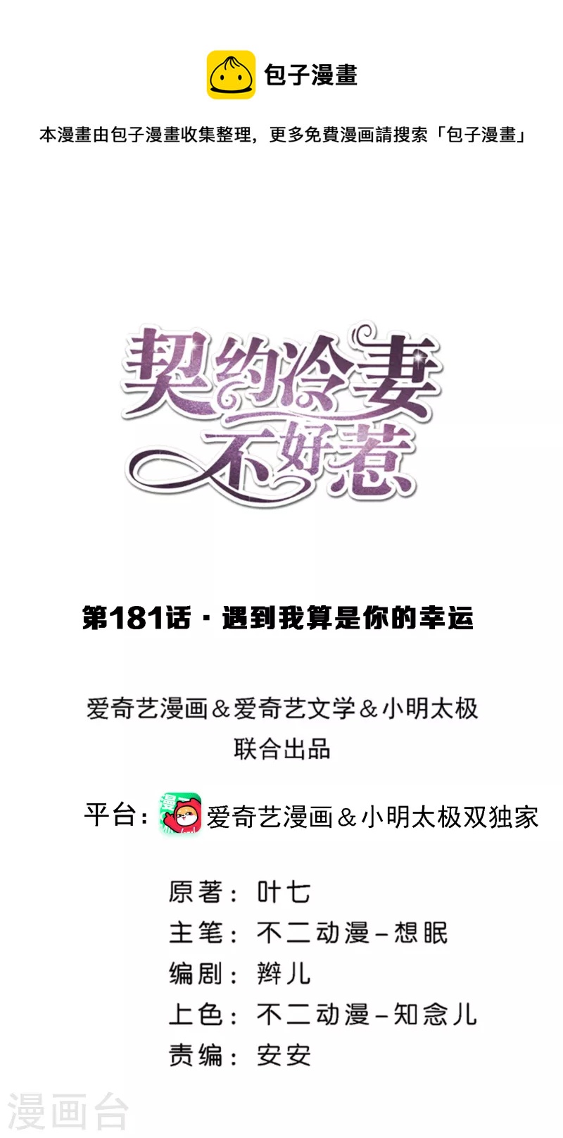 🍛契约冷妻不好惹 第181话 遇到我算是你的幸运 第1页