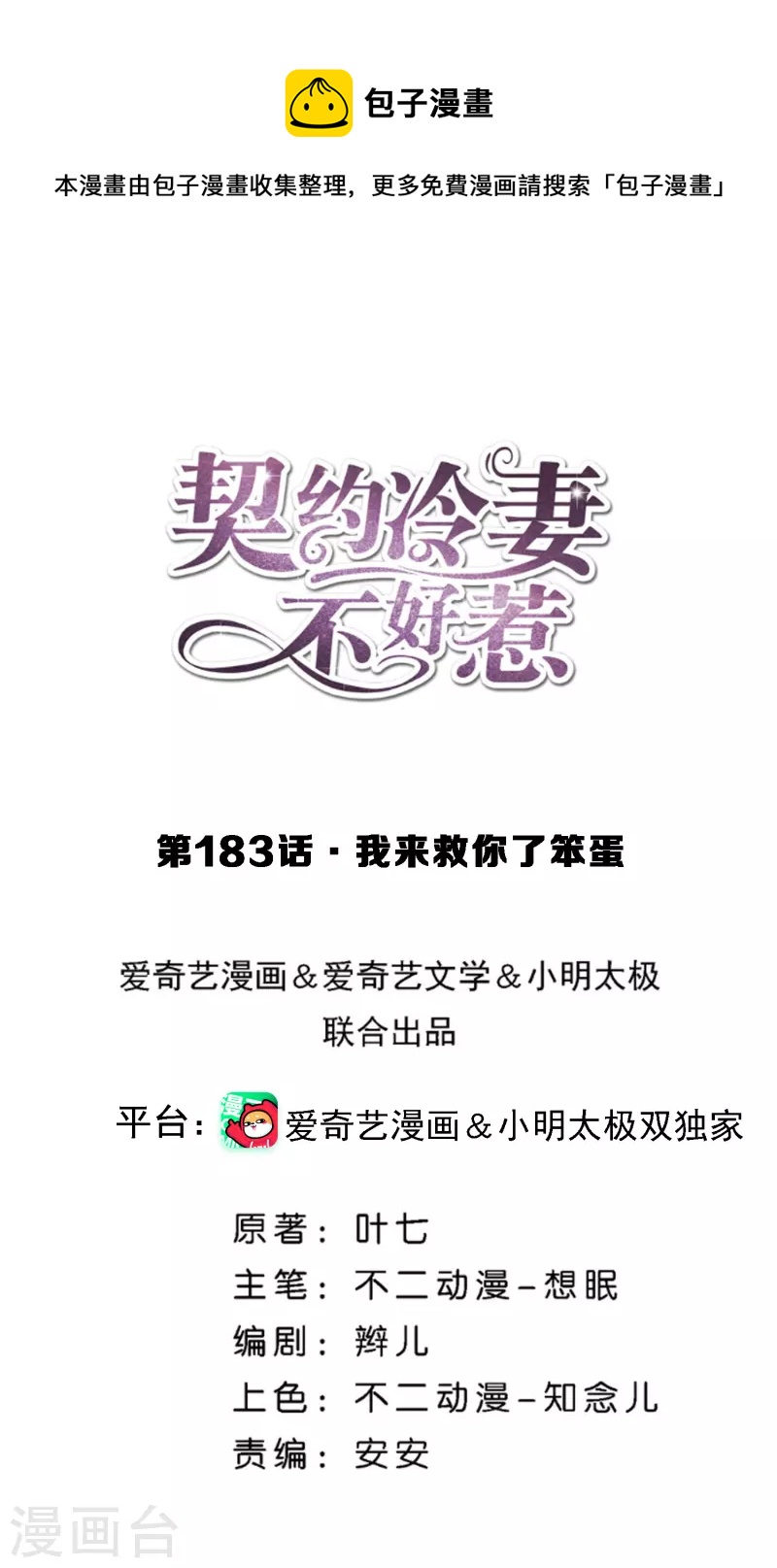 🍛契约冷妻不好惹 第183话 我来救你了笨蛋 第1页