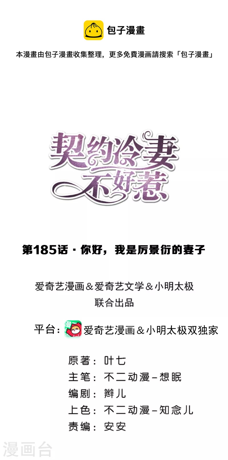 🍛契约冷妻不好惹 第185话 你好，我是厉景衍的妻子 第1页