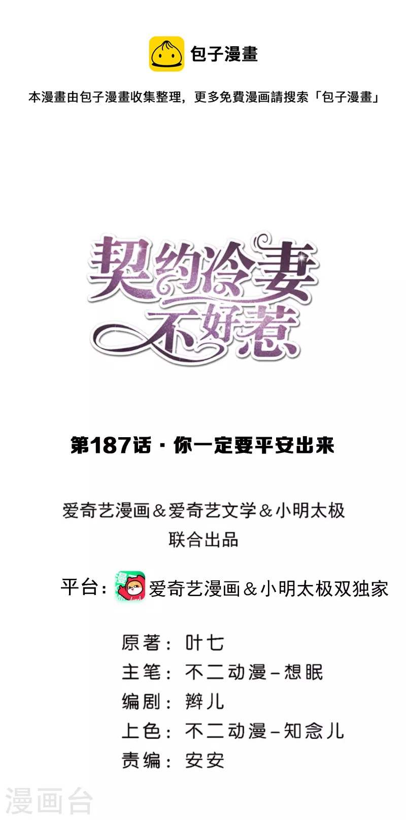 🍛契约冷妻不好惹 第187话 你一定要平安出来 第1页