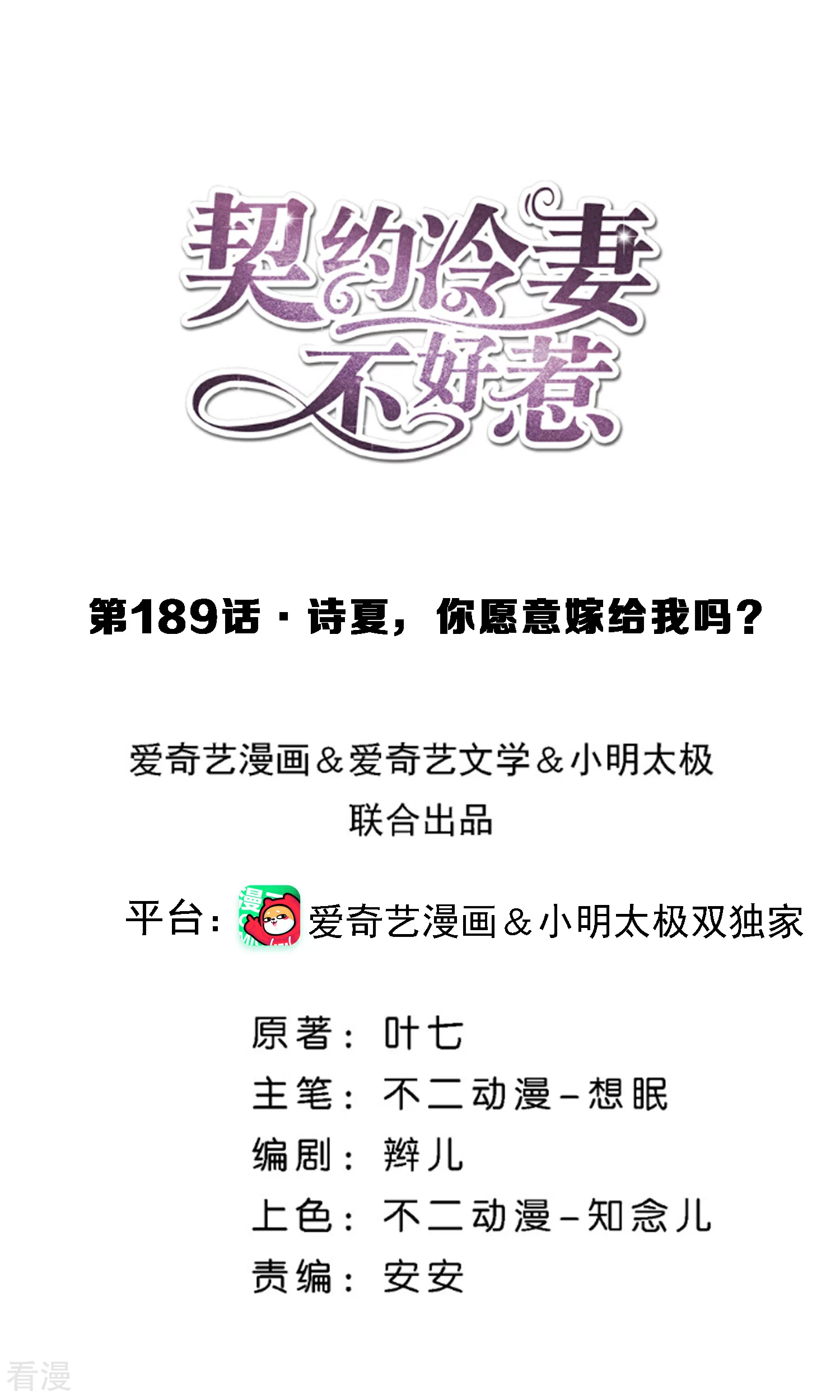 🍛契约冷妻不好惹 第189话 诗夏，你愿意嫁给我吗？ 第1页
