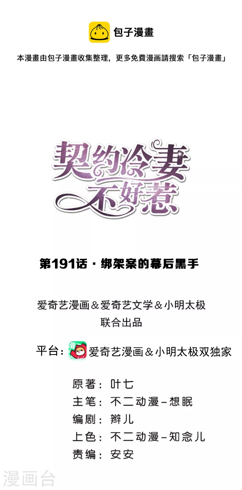 🍛契约冷妻不好惹 第191话 绑架案的幕后黑手 第1页