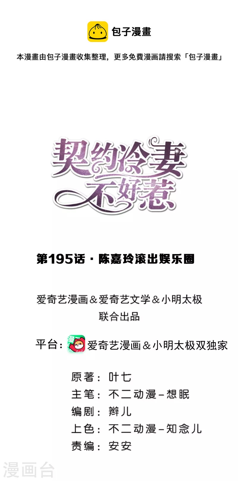🍛契约冷妻不好惹 第195话 陈嘉玲滚出娱乐圈 第1页