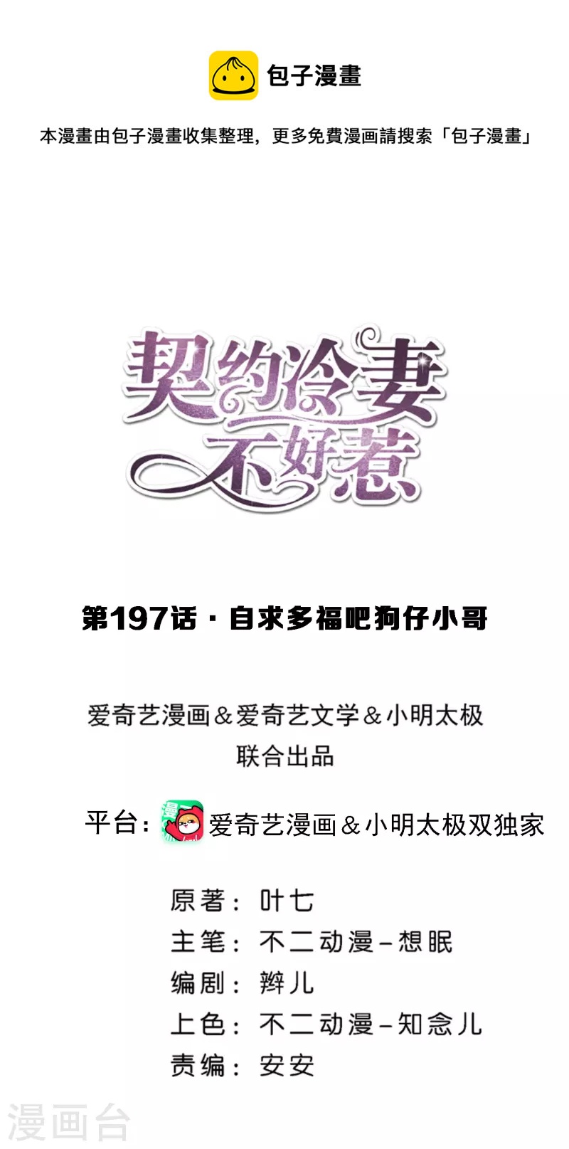 🍛契约冷妻不好惹 第197话 自求多福吧狗仔小哥 第1页