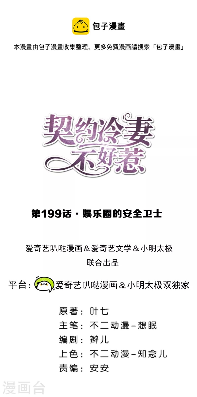 🍛契约冷妻不好惹 第199话 娱乐圈的安全卫士 第1页