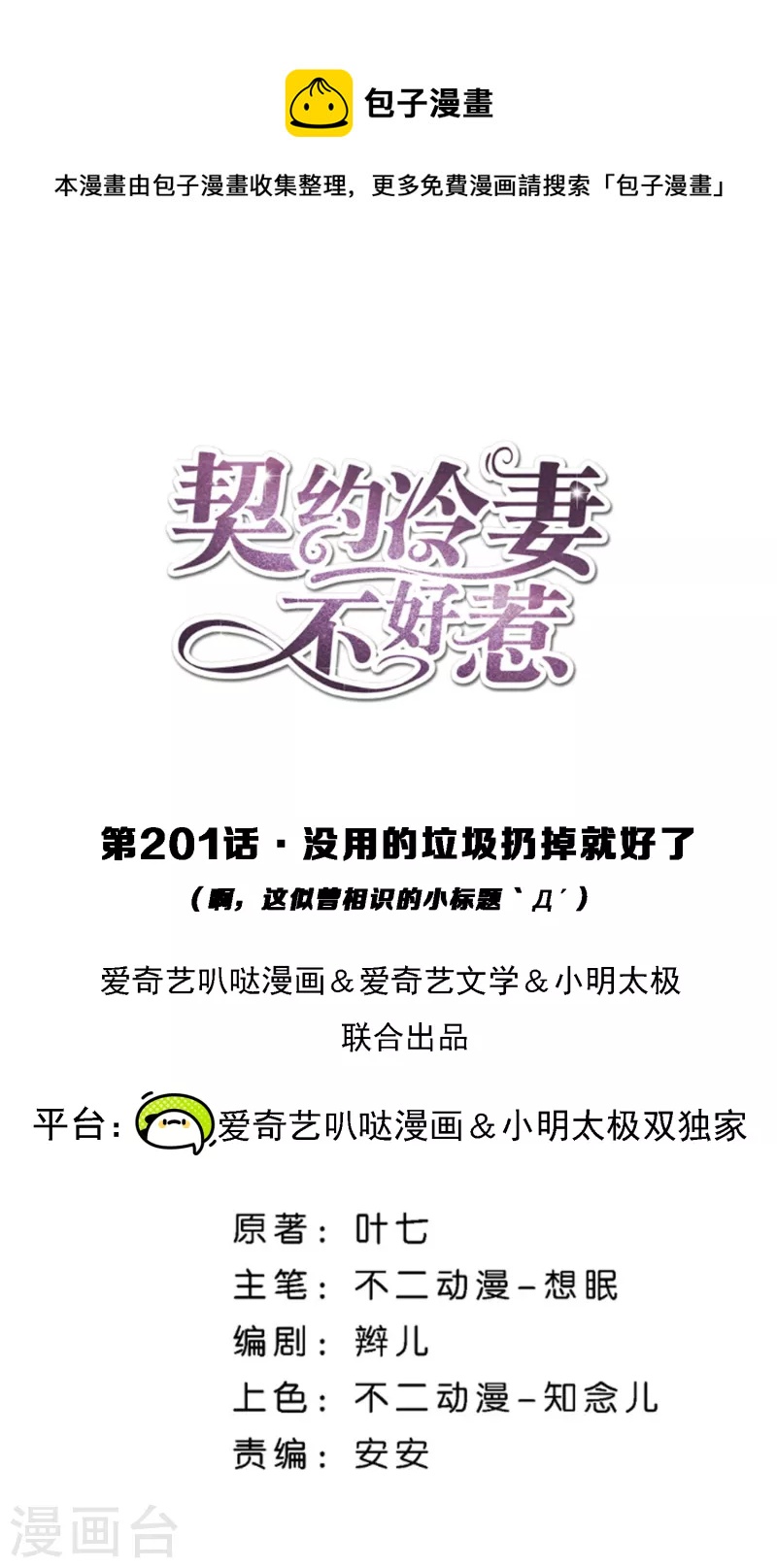 🍛契约冷妻不好惹 第201话 没用的垃圾扔掉就好了 第1页
