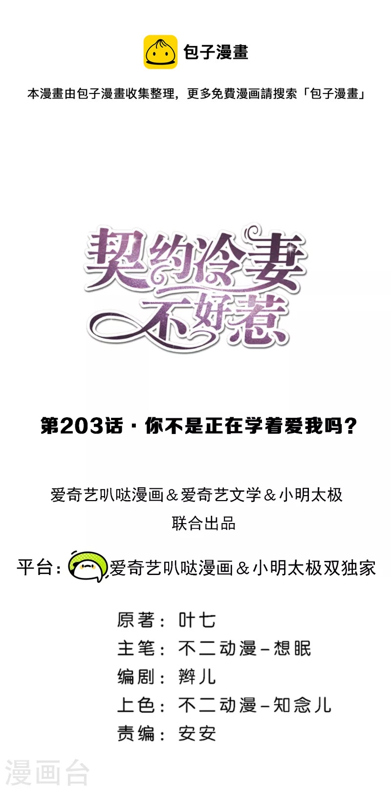 🍛契约冷妻不好惹 第203话 你不是正在学着爱我吗？ 第1页