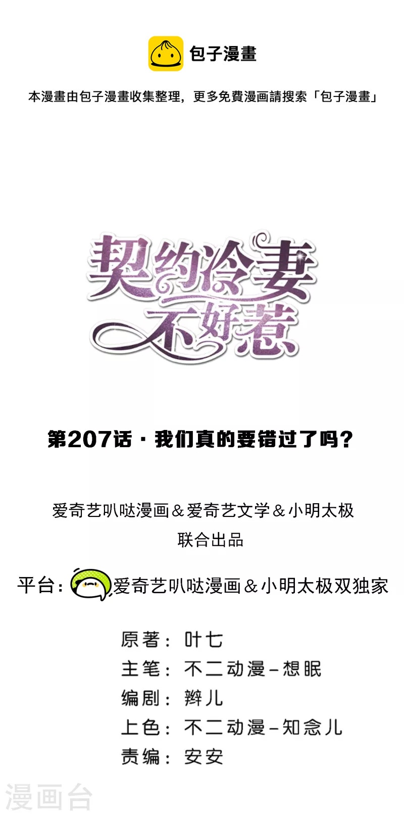 🍛契约冷妻不好惹 第207话 我们真的要错过了吗？ 第1页