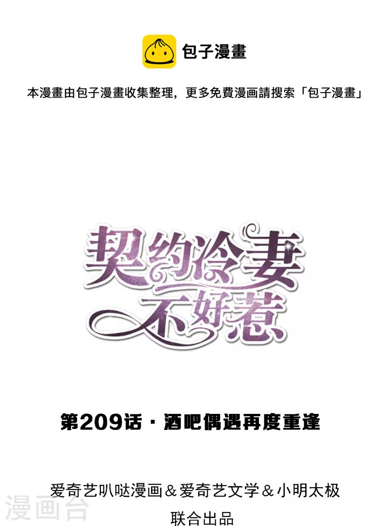 🍛契约冷妻不好惹 第209话 酒吧偶遇再度重逢 第1页