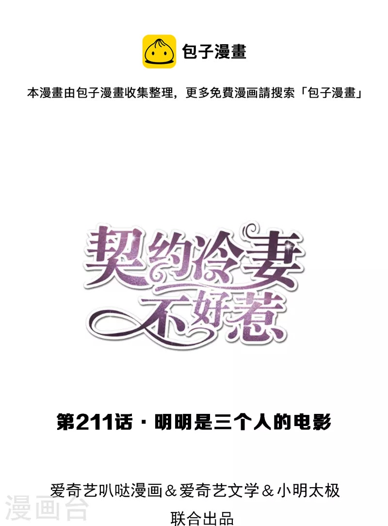 🍛契约冷妻不好惹 第211话 明明是三个人的电影 第1页