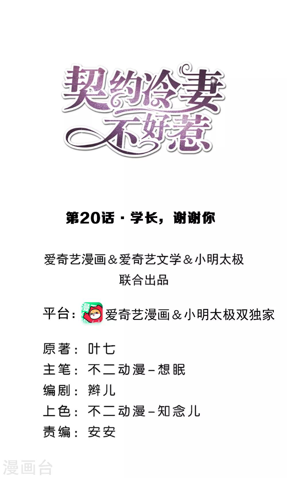 🍛契约冷妻不好惹 第20话 学长，谢谢你 第1页
