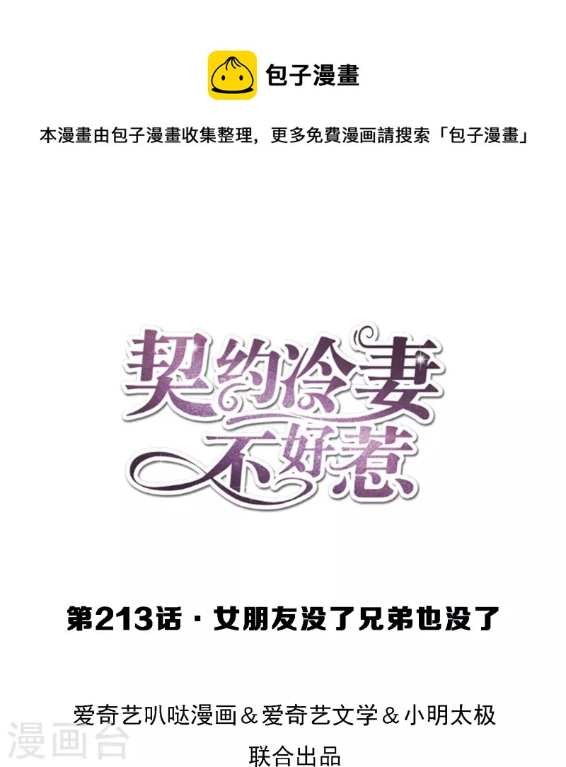 🍛契约冷妻不好惹 第213话 女朋友没了兄弟也没了 第1页