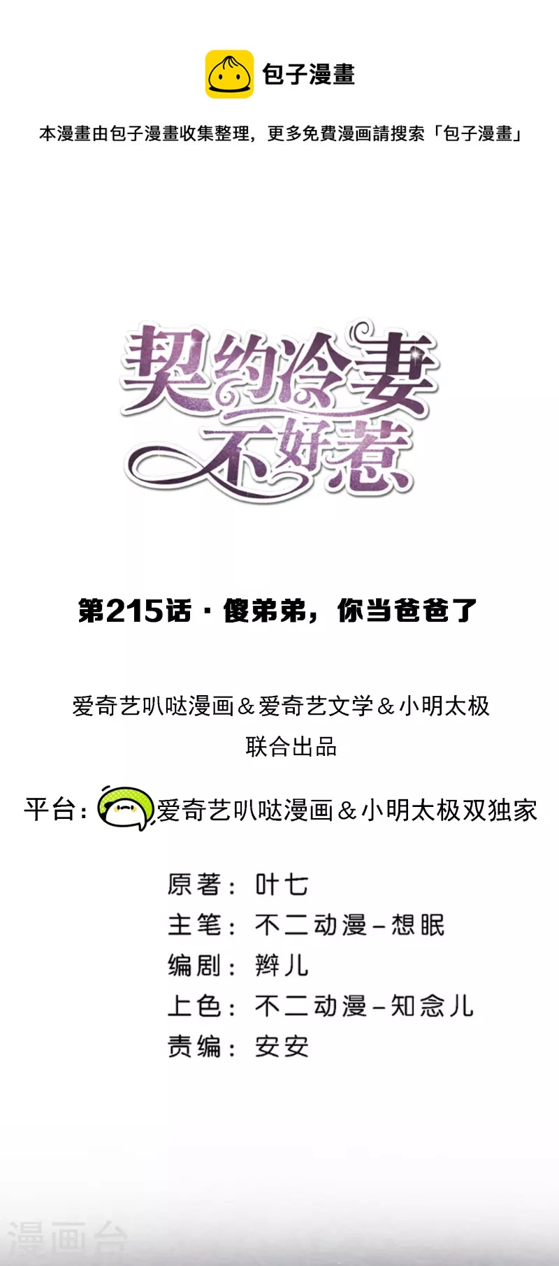 🍛契约冷妻不好惹 第215话 傻弟弟，你当爸爸了 第1页