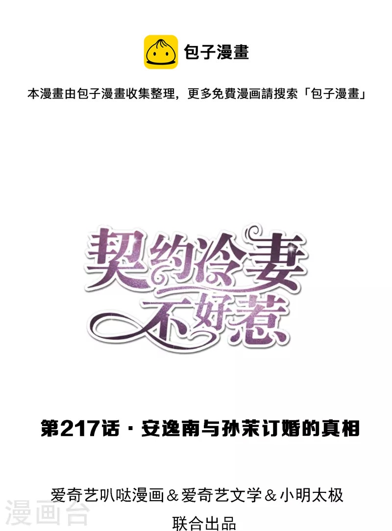 🍛契约冷妻不好惹 第217话 安逸南与孙茉订婚的真相 第1页