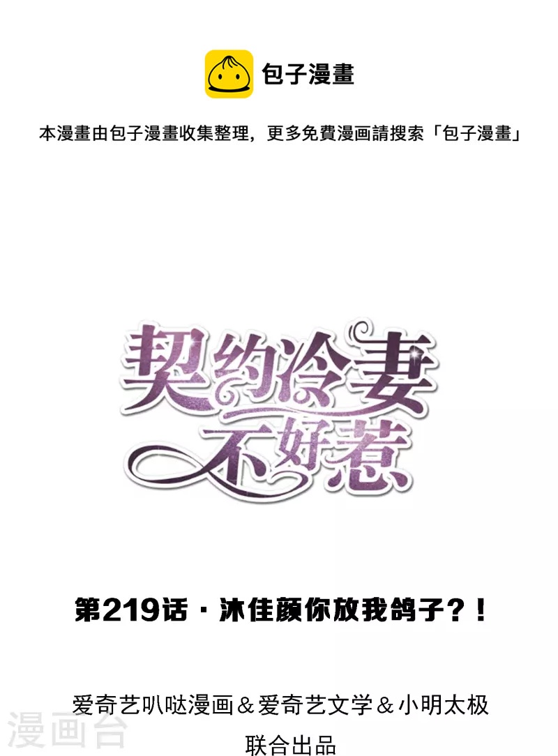 🍛契约冷妻不好惹 第219话 沐佳颜你放我鸽子？！ 第1页