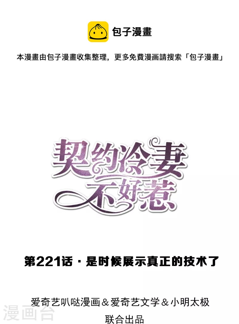 🍛契约冷妻不好惹 第221话 是时候展现真正的技术了 第1页