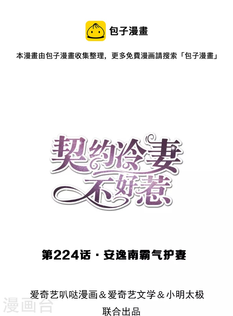 🍛契约冷妻不好惹 第224话 安逸南霸气护妻 第1页