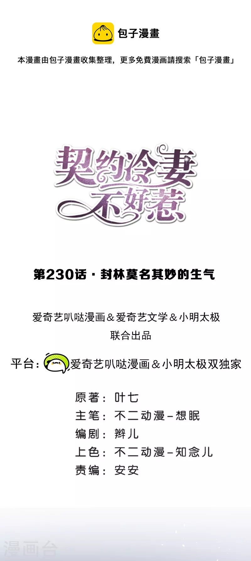 🍛契约冷妻不好惹 第230话 封林莫名其妙的生气 第1页