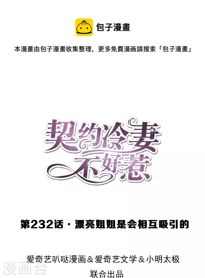 🍛契约冷妻不好惹 第232话 漂亮姐姐是会相互吸引的 第1页