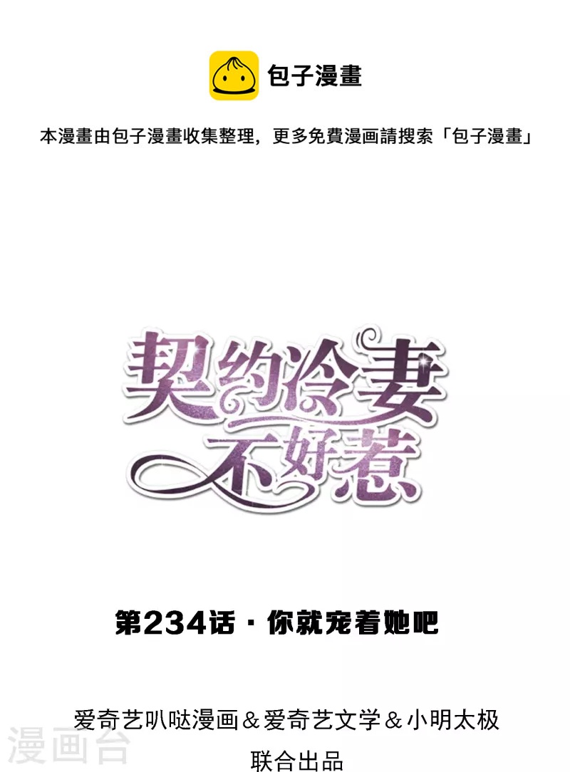 🍛契约冷妻不好惹 第234话 你就宠着她吧 第1页