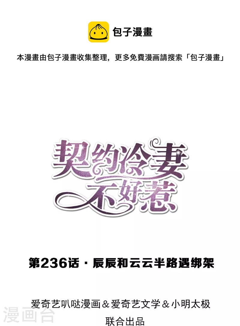 🍛契约冷妻不好惹 第236话 辰辰和云云半路遇绑架 第1页