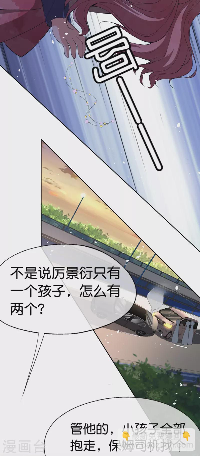 🍛契约冷妻不好惹 第236话 辰辰和云云半路遇绑架 第22页