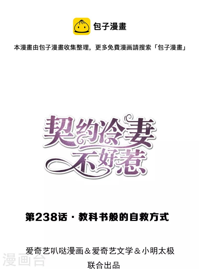 🍛契约冷妻不好惹 第238话 教科书般的自救方式 第1页
