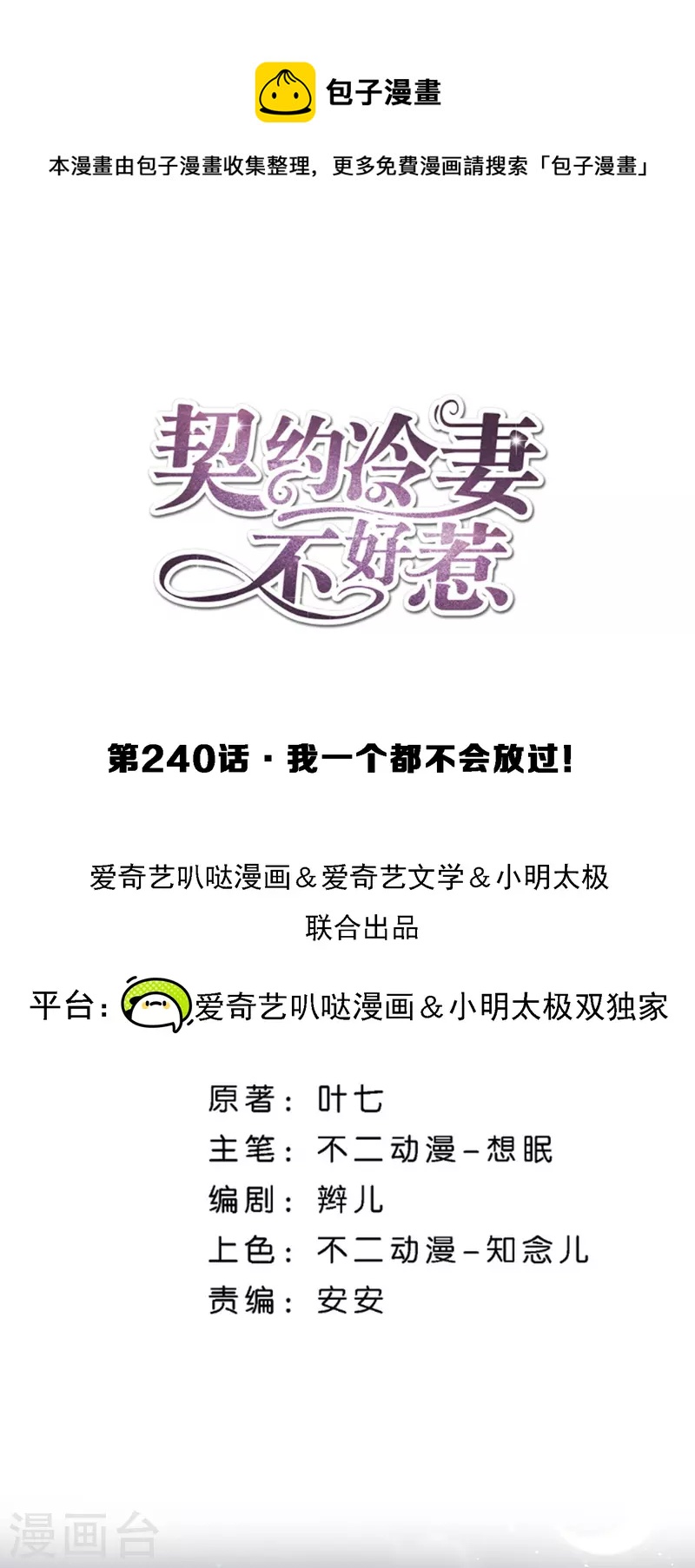 🍛契约冷妻不好惹 第240话 我一个都不会放过！ 第1页