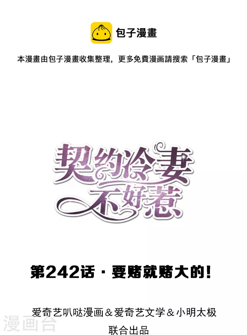 🍛契约冷妻不好惹 第242话 要赌就赌大的！ 第1页