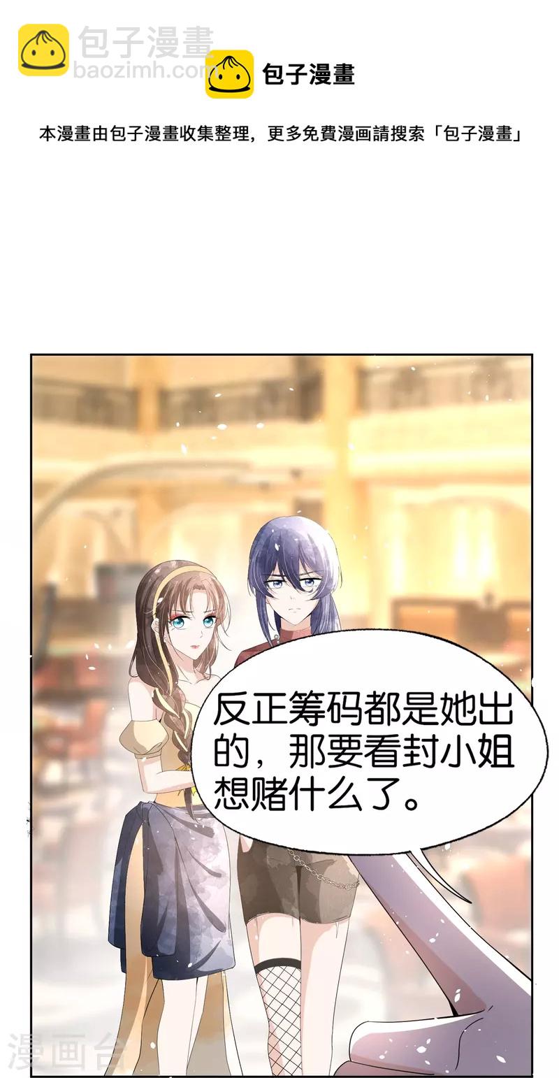 🍛契约冷妻不好惹 第242话 要赌就赌大的！ 第33页