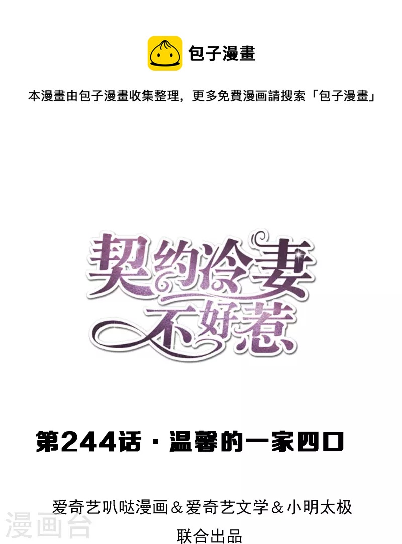 🍛契约冷妻不好惹 第244话 温馨的一家四口 第1页