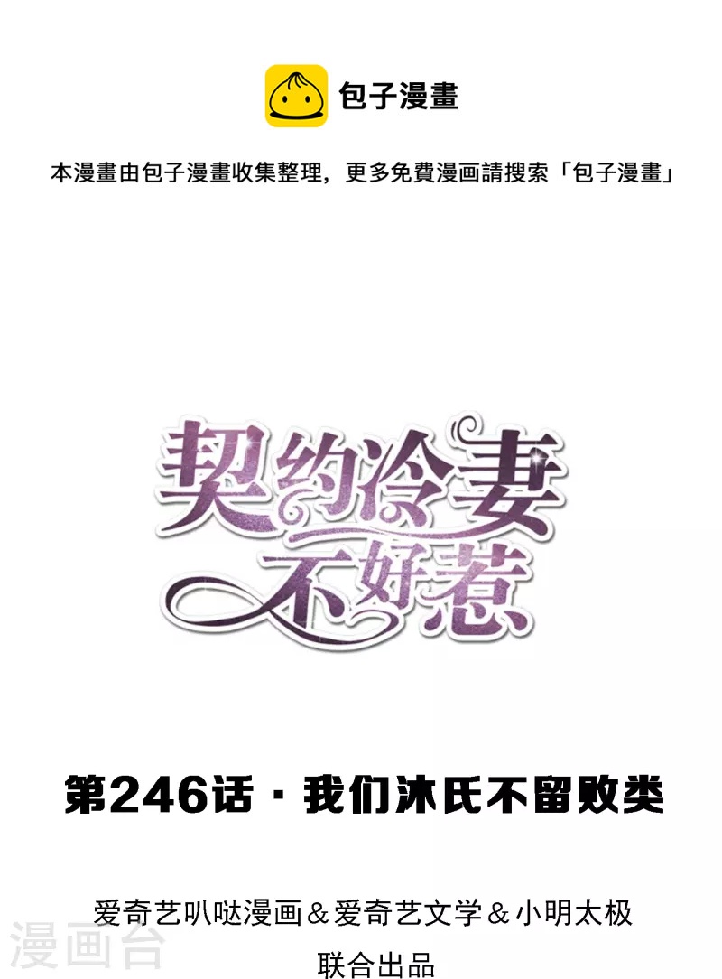 🍛契约冷妻不好惹 第246话 我们沐氏不留败类 第1页