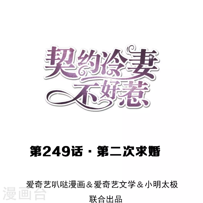 🍛契约冷妻不好惹 第249话 第二次求婚 第1页