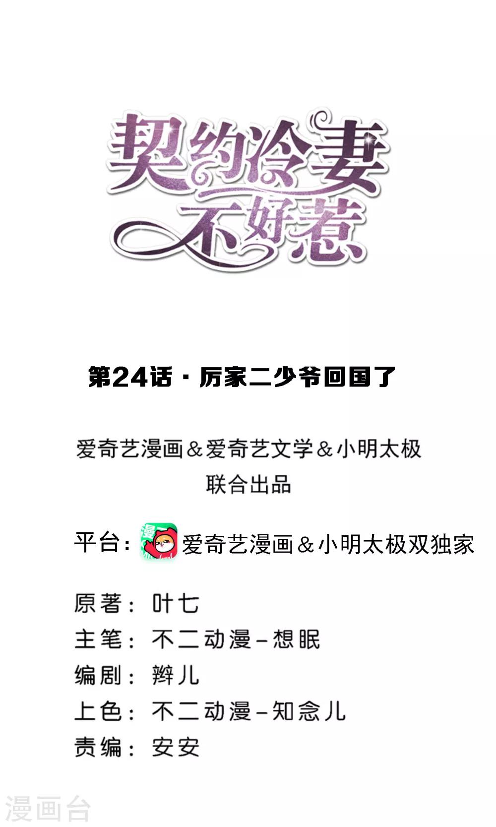 🍛契约冷妻不好惹 第24话 厉家二少爷回国了 第1页