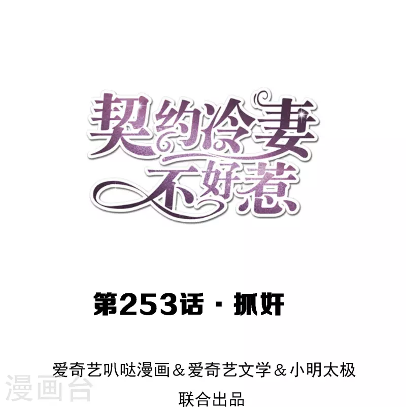 🍛契约冷妻不好惹 第253话 抓奸 第1页