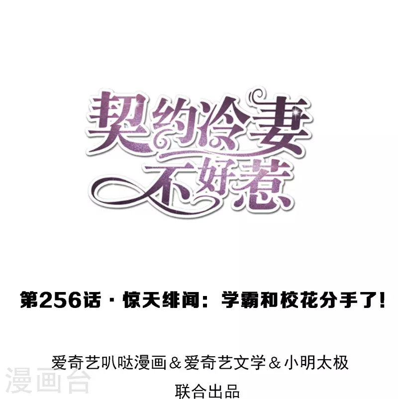 🍛契约冷妻不好惹 第256话 惊天绯闻：学霸和校花分手了！ 第1页