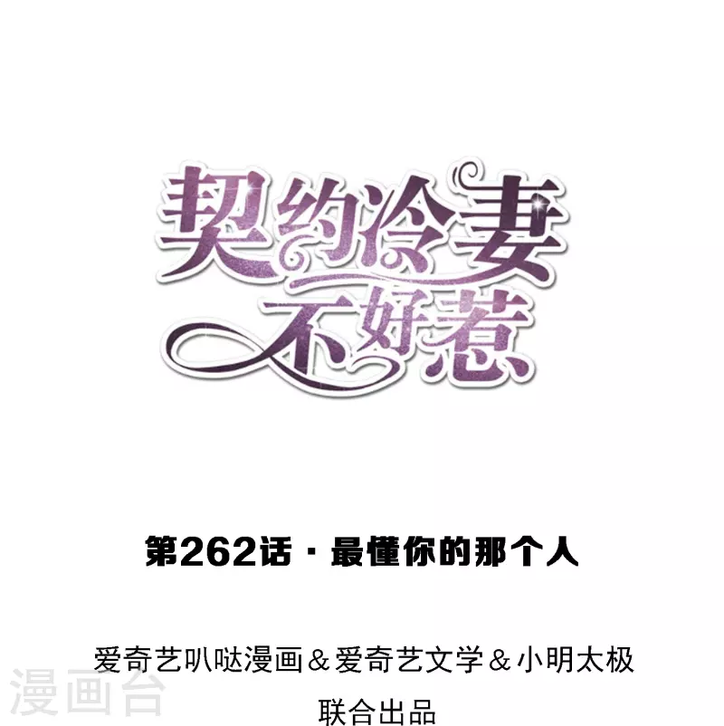 🍛契约冷妻不好惹 第262话 最懂你的那个人 第1页