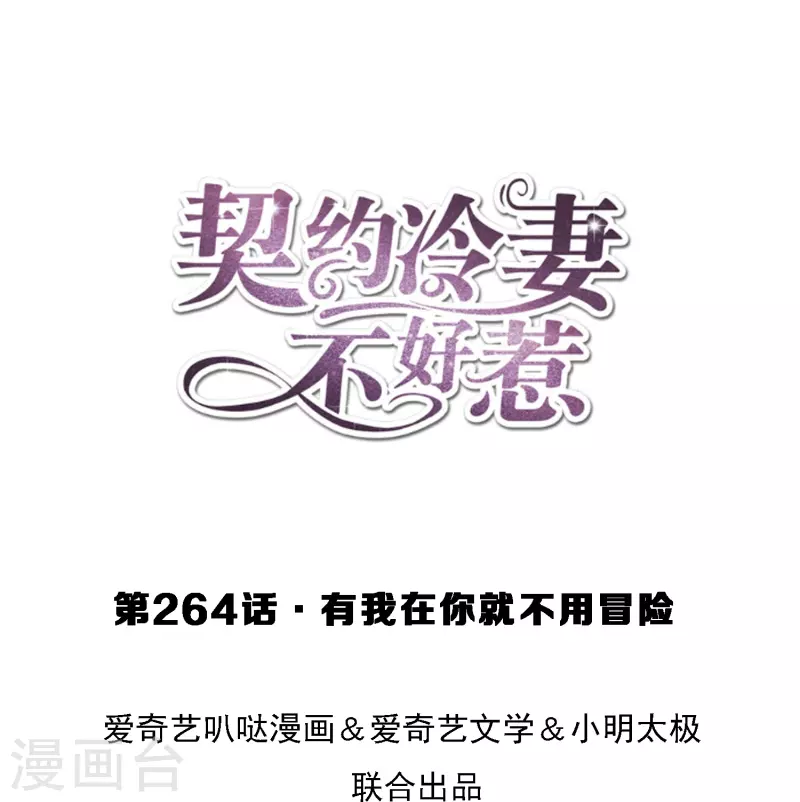 🍛契约冷妻不好惹 第264话 有我在你就不用冒险 第1页
