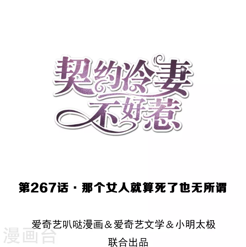 🍛契约冷妻不好惹 第267话 那个女人就算死了也无所谓 第1页