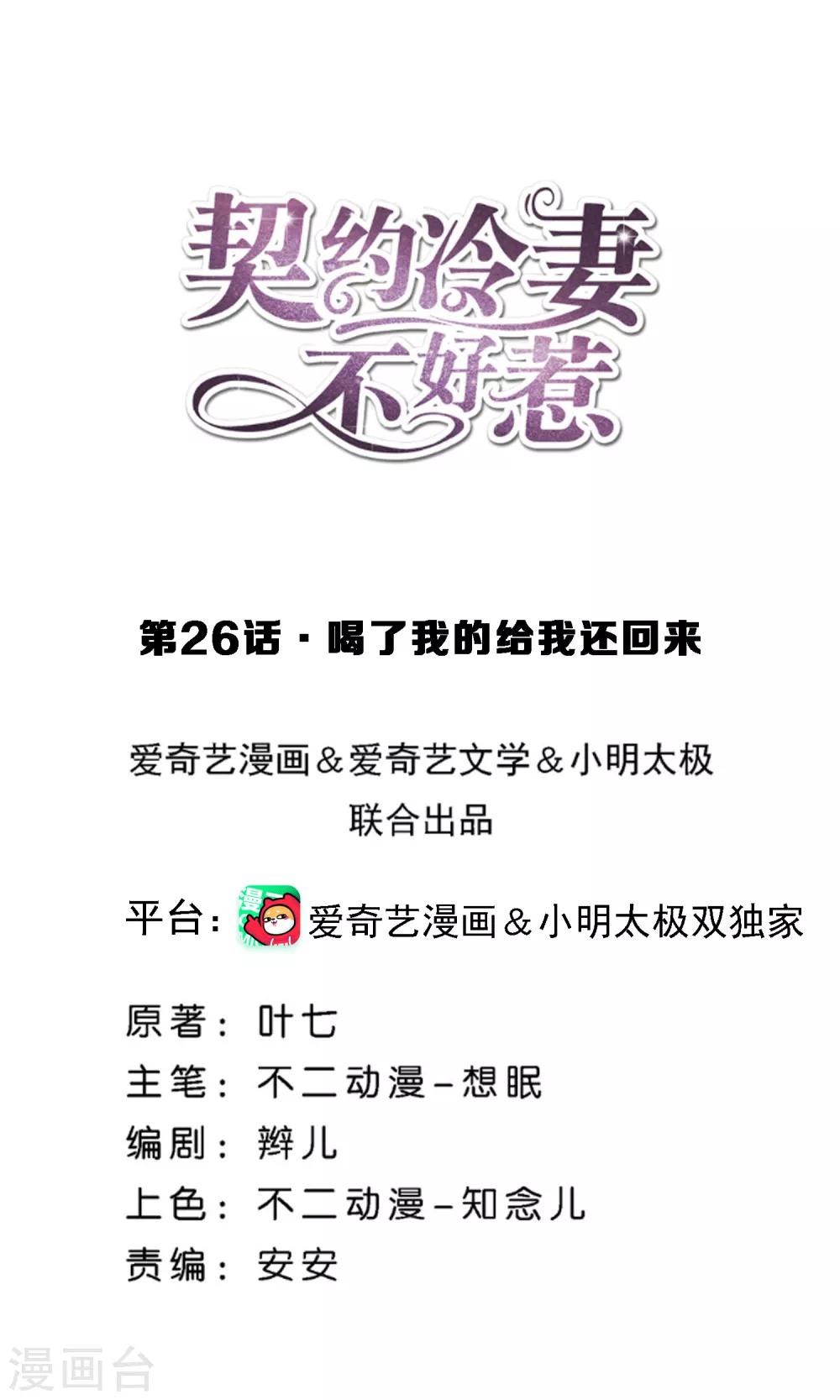 🍛契约冷妻不好惹 第26话 喝了我的给我还回来 第1页