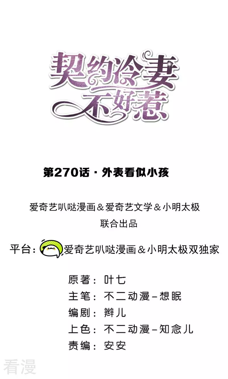 🍛契约冷妻不好惹 第270话 外表看似小孩 第1页