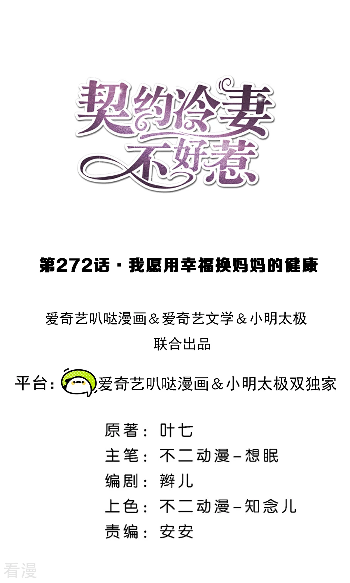 🍛契约冷妻不好惹 第272话 我愿用幸福换妈妈的健康 第1页